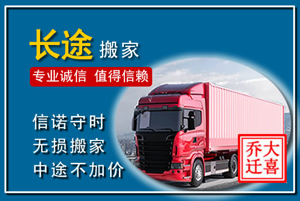 江阳异地长途搬家